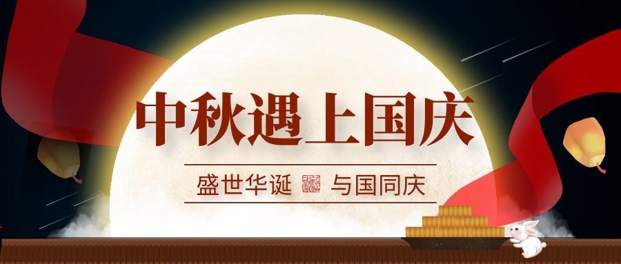 微邦網(wǎng)絡(luò),2020年“中秋國慶”放假通知