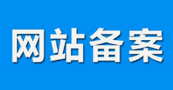 微邦網(wǎng)絡,呼和浩特網(wǎng)絡公司|什么是備案？做網(wǎng)站要備案嗎？