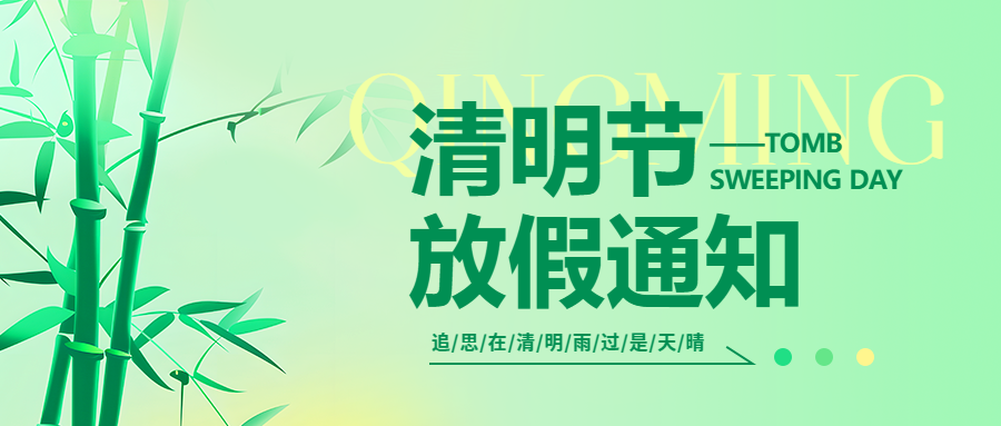 微邦網絡,微邦網絡|2025年清明節(jié)放假通知