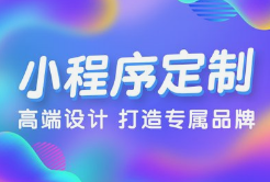微邦網絡,呼和浩特小程序開發(fā)，為何選擇微邦網絡