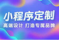 微邦網(wǎng)絡(luò),呼和浩特微邦網(wǎng)絡(luò)：解鎖小程序開發(fā)優(yōu)勢，助力企業(yè)騰飛