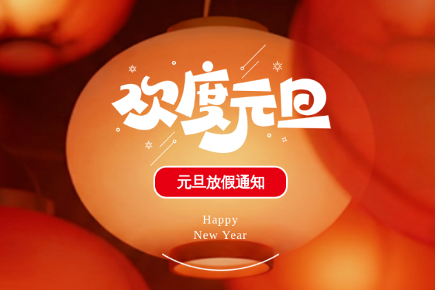 【微邦網(wǎng)絡(luò)】元旦放假通知暨新年致謝